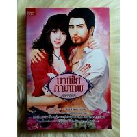 ราคา ส่งฟรี! หนังสือนิยายรักมือ 1 แนวโรแมนติก เรื่อง มาเฟียกามเทพ ผู้แต่ง ยอแสงแข ราคาถูก​เล่มละ 39 บ.ค่ะ (20927889288)