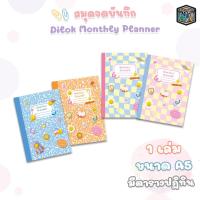 ราคา allwrite (ออไรท์) สมุดแพลนเนอร์ Monthly Planner ขนาด A5 รุ่น AW265 ห่อปกพลาสติก พิมพ์ 4 สีทั้งเล่ม (จำนวน 1 เล่ม ) (28771093953)
