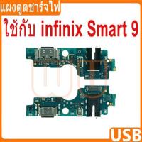 ราคา USB แพรชาร์จ ชุดชาร์จ แพรตูด infinix Smart 9 แผงตูดชาร์จไฟ infinix smart9 แพรตูดชาร์จ (29222496929)