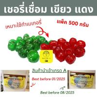 ราคา พร้อมส่ง เชอรี่เชื่อม เขียว/แดง 400g และ 500g เชอรี่ทำฟรุ๊ตเค้ก เชอรี่เชื่อมนำเข้า Glazed Cherry (11576816692)