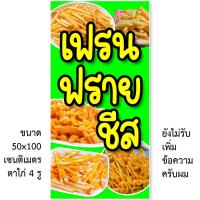 ราคา ป้ายไวนิลเฟรนฟรายชีส มี2ขนาดให้เลือก รูตาไก่ 4 มุม ตั้ง 50x100เซน นอน 40x120เซน ป้ายร้านขายเฟรนฟรายชีส ป้ายขายเฟรนฟรายชี (15890203855)