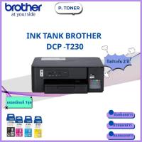 ราคา INKJET PRINTER (เครื่องพิมพ์อิงค์เจ็ท) BROTHER DCP-T230 (40062036898)