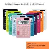ราคา CASIO เครื่องคิดเลข คาสิโอ 12 หลัก รุ่น MS-20UC ของแท้* (26062878193)