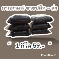 ราคา กากกาแฟแท้ % กลิ่นหอมกากกาแฟ เนื้อละเอียด ไม่บาดผิว (21344610496)