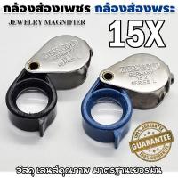 ราคา กล้องส่องเพชร ส่องอัญมณี กล้องส่องพระ แว่นส่องพระ แว่นขยาย ส่องพระเครื่อง กล้องขยายส่องพระ ขยาย15เท่า JEWELER LOUPE 15X (45504474487)