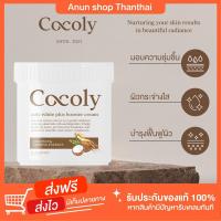 ราคา [ส่งฟรี]ของแท้! Coly white plus booster cream โคลี่ ไวท์พลัส มะพร้าวโสมขาว กลูต้า ผิวขาว ลดรอยแตกลาย ฟื้นฟูผิว เนียนใส (16540550713)