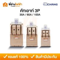 ราคา Chang คัทเอาท์ 3P 30/60/100A คัทเอาท์แบบสับทางเดียว สะพานไฟ คัทเอาท์3สาย ตราช้าง (26668250493)