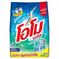 ราคา LeeMart ผงซักฟอก โอโม่ พลัส OMO Plus 2000G โอโม พลัส โอโม่ ซักผง สูตร แอนตี้แบค สีเขียว ขนาด 2000 กรัม (11997575150)