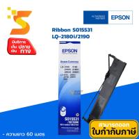 ราคา ตลับผ้าหมึกแท้ Epson S015531 Original Ribbon LQ-2180i/2190 ใช้กับเครื่องปริ้นเตอร์ดอทเมตริกซ์ (6761382492)