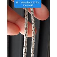 ราคา สร้อยเงินแท้ ลายบาหลี รมดำ (6157438174)