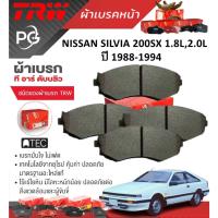 ราคา TRW ผ้าเบรคหน้า NISSAN SILVIA 200SX 1.8L,2.0L ปี 1988-1994 เกรด ATEC ราคา/ชุด (29051532012)