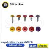 ราคา SENDO 1000ตัว หัวสี สกรูปลายแหลม หัวเวเฟอร์ ปลายแหลม#8 WAFER หัวร่ม(เหลือง/ส้ม/แดง/ชมพู/ม่วง) สกรูเกลียวปล่อย (25563720639)