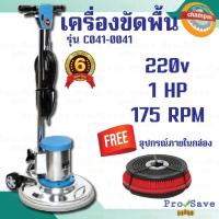 ราคา CHAMPION เครื่องขัดพื้น ขนาด 18 นิ้ว รุ่น C041-0041 เครื่องขัดพื้น ขัดพื้น เครื่องทำความสะอาด ถูพื้น 18" (19871327347)
