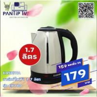 ราคา กาต้าน้ำร้อนไฟฟ้า Kashiwa 1.7ลิตร รุ่น EK180 (7962332008)