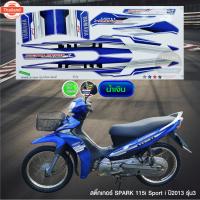 ราคา สติ๊กเกอร์ SPARK 115i year 2013 รุ่น 3 สติ๊กเกอร์ สปาร์ค SPARK 115i year 2013 รุ่น 3 สีสวย สีสด สีไม่เพี้ยน (41015442694)