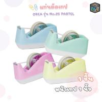 ราคา ORCA (ออร์ก้า) แท่นตัดเทป แท่นตัด เทปใส No.25 รุ่น PASTEL แกนใหญ่ 3 นิ้ว สีพาสเทล ( 1 แท่น คละสี ) (53556720137)