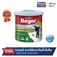 ราคา BEGER เบเยอร์ รูฟการ์ด (1/4GL)อะคริลิกทากันน้ำรั่วซึม W-001 ชนิดยืดหยุ่นเบเยอร์ สูตรน้ำ (21412602338)