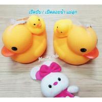ราคา เป็ดบีบยางแม่ลูก เป็ดลอยน้ำ เป็ดแม่ลูก เป็ดบีบมีเสียง เป็ดเหลือง ของเล่นลอยน้ำ (2439017071)