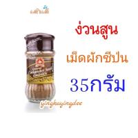 ราคา ง่วนสูน ตรามือที่1 เม็ดผักชีป่น 35กรัม1ขวด (28210371609)