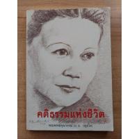 ราคา คติธรรมแห่งชีวิต พระพรหมคุณาภรณ์(ป.อ.ปยุตุโต) (18577829808)