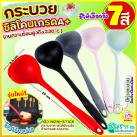 ราคา ส่งฟรี กระบวยตักอาหาร ซิลิโคน Winne (มีให้เลือก6สี) กระบวยตักน้ำซุป ที่ตักซุป กระบวย กระบวยพลาสติก กระบวยซุป ที่ตักน้ำ (22526842763)