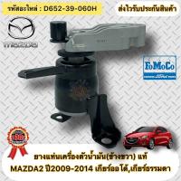ราคา ยางแท่นเครื่อง(ขวา)มาสด้า2 ปี2009-2014 D652-39-060H สำหรับเกียร์ ออโต้ และ เกียร์ธรรมดา (7882887192)