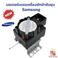 ราคา มอเตอร์เดรนซัมซุง Motor drain Samsung มอเตอร์เดรน QA-22 อะไหล่เครื่องซักผ้า มอเตอร์ตัวถ่ายน้ำทิ้ง (49701567165)