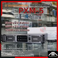 ราคา เพาเวอร์แอมป์ Soundstandard PXM-5 กำลังวัตต์ 500W ที่ 8ohms คลาส i PXM 5 PMX5 พาวเวอร์สวิตช์ชิ่ง (3365394751)