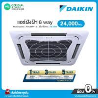 ราคา แชทถามก่อนสั่ง DAIKIN Skyair Cassette แอร์ฝังฝ้า กระจายลม 8 ทิศทาง 24,000 BTU ไฟ 220V น้ำยา R32 รุ่น FCC 24AV1S ธรรมดา (24771713529)