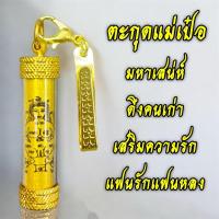 ราคา ตะกุดแม่เป๋อ มหาเสน่ห์ เสริมความรัก (55456906617)