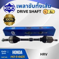 ราคา เพลาเส้น เพลาขับ เพลาขับทั้งเส้น KDD HONDA HRV (26520113330)