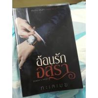 ราคา อ้อนรักอสุรา (ส่งฟรี) (441515578)