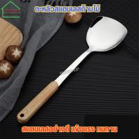 ราคา ตะหลิวสแตนเลสด้ามไม้ ตะหลิว ตะหลิวสแตนเลส (22570143095)