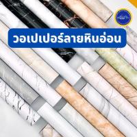 ราคา วอเปเปอร์ลายหินอ่อน สติ๊กเกอร์ลายหินอ่อน กว้าง 60 CM ยาว 100 CM (19318969818)