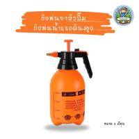 ราคา ถังพ่นยา ถังพ่นหัวปั๊ม ถังพ่นน้ำแรงดันสูง ขนาด 2 ลิตร (28375684874)