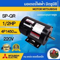 ราคา MITSUBISHI มอเตอร์ 220V รุ่น SP-QR 1/2 HP มอเตอร์ไฟฟ้า 220V 4P 220 โวลต์ 1450รอบ SP-KR รหัสเก่า MITSUBISHI (4645813010)