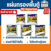 ราคา แผ่นกรอง RQ รองพื้นตู้ปลา หรือแผ่นกรองใต้ทราย สำหรับรองพื้นตู้ก่อนลงหิน ตกแต่งตู้ปลา (25532075890)