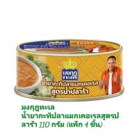ราคา มงกุฎทะเล น้ำยากะทิปลาแมกเคอเรลสูตรปลาร้า 110 กรัม (แพ็ก 4 ชิ้น) (22384836773)