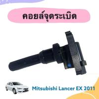 ราคา คอยล์จุดระเบิด สำหรับรถ Mitsubishi Lancer EX 2011 ยี่ห้อ Lucas รหัสสินค้า 11012736 (21429881906)