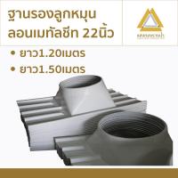 ราคา ฐานรองลูกหมุนลอนเมทัลชีทขนาด 22" ความยาว 1.20ม.,1.50ม. ราคาโรงงาน (24461001649)