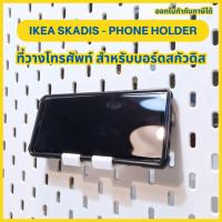 ราคา IKEA SKADIS Phone Holder – ที่วางโทรศัพท์ สำหรับบอร์ดสกัวดิส [3D Print] (55250803159)