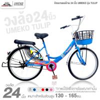 ราคา จักรยานแม่บ้าน 24 นิ้ว UMEKO รุ่น TULIP (เฟรมเหล็ก, ดรัมเบรกหลัง) (28423587529)