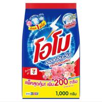 ราคา ผงซักผ้า โอโม ออลอินวัน 1000มล (47706263821)
