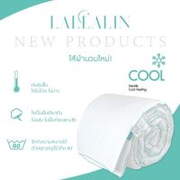ราคา ผ้านวม LALLALIN ไส้ผ้านวม อัพเกรดใหม่ มี 3 ขนาดให้เลือก ผ้าห่มโรงแรม 5 ดาว กักเก็บความเย็น เกรดพรีเมี่ยม (7951086736)