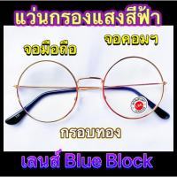 ราคา แว่นกรองแสง เลนส์ Blue Block ราคาถูกมาก ทรงกลม สีทอง แถมฟรี ซองใส่แว่น+ผ้าเช็ดเลนส์ (มีเก็บเงินปลายทาง) (7142746552)