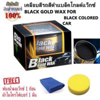 ราคา น้ำยาเคลือบสีรถสีดำแบล็คโกลด์แว็กซ์ BLACK GOLD WAX FOR BLACK COLORED CAR 300 g. แถมฟรี ! ผ้าไมโคร 1 ผืน (5219766115)