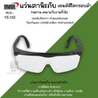ราคา แว่นตานิรภัยกันสะเก็ด Yamada YS-110 เลนใส กันลม ตากันฝุ่น ตานิรภัย กันสารเคมี แว่นใส Safety Spectacles (24021131260)