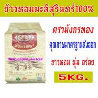 ราคา ข้าวหอมมะลิสุรินทร์100% ตรามังกรทอง น้ำหนักสุทธิ 5 กก.คุณภาพมาตรฐานส่งออก ขาว หอมนุ่ม อร่อย#ตรามังกรทอง (42964486294)