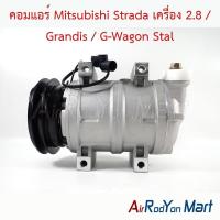 ราคา คอมแอร์ Mitsubishi Strada เครื่อง 2.8 / Grandis / G-Wagon มิตซูบิชิ สตราด้า คอมใหม่ (21086058094)