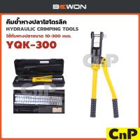 ราคา BEWON คีมย้ำหางปลาไฮโดรลิค บีวัน รุ่น YQK-300 (49804862216)